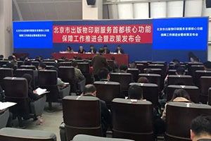 《北京市出版物印刷服務首都核心功能重點保障企業管理細則（試行）》發布，優化出版物零售市場管理